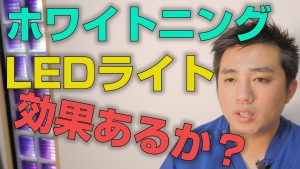 ホワイトニングでLEDライトは効果があるのか？【大阪市都島区の歯医者 アスヒカル歯科】